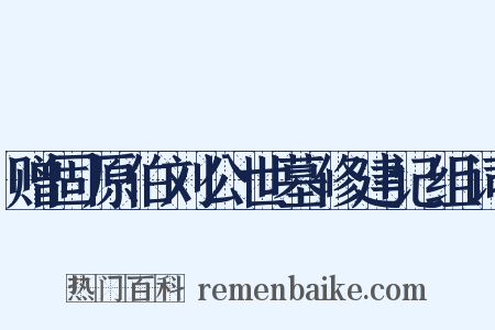 赠固原伯刘公世墓修建记组词是什么意思的图片